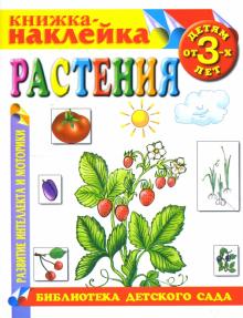 Растения. Книжка-наклейка. обложка книги Растения. Книжка-наклейка. обложка книги