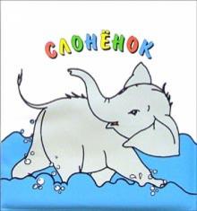 Слоненок. Купаемся со сказкой обложка книги Слоненок. Купаемся со сказкой обложка книги