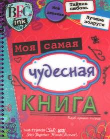 Клуб лучших подруг. Моя самая чудесная книга обложка книги Клуб лучших подруг. Моя самая чудесная книга обложка книги