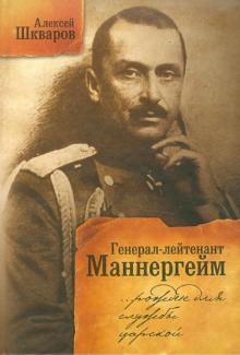 Алексей Шкваров - Генерал-лейтенант Маннергейм. Рожден для службы царской… Летопись кавалерийских полков обложка книги Алексей Шкваров - Генерал-лейтенант Маннергейм. Рожден для службы царской… Летопись кавалерийских полков обложка книги