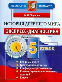 Марина Чернова - История Древнего мира. 5 класс. Экспресс-диагностика обложка книги Марина Чернова - История Древнего мира. 5 класс. Экспресс-диагностика обложка книги