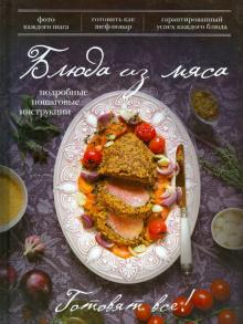 Блюда из мяса. Подробные пошаговые инструкции