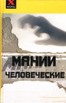 Игорь Пащенко - Мании человеческие обложка книги Игорь Пащенко - Мании человеческие обложка книги