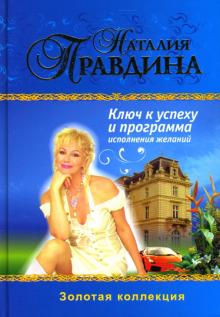Наталия Правдина - Ключ к успеху и программа исполнения желаний обложка книги Наталия Правдина - Ключ к успеху и программа исполнения желаний обложка книги