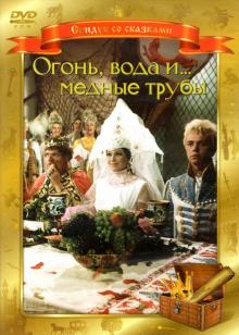 Александр Роу - Огонь, вода, и... медные трубы (DVD) Александр Роу - Огонь, вода, и... медные трубы (DVD)