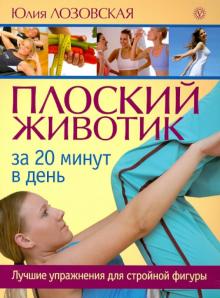 Юлия Лозовская - Плоский животик за 20 минут в день. Лучшие упражнения для стройной фигуры обложка книги Юлия Лозовская - Плоский животик за 20 минут в день. Лучшие упражнения для стройной фигуры обложка книги
