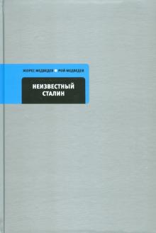 Медведев, Медведев - Неизвестный Сталин обложка книги Медведев, Медведев - Неизвестный Сталин обложка книги