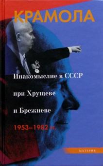 Крамола. Инакомыслие в СССР при Хрущеве и Брежневе. 1953-1982 гг. обложка книги Крамола. Инакомыслие в СССР при Хрущеве и Брежневе. 1953-1982 гг. обложка книги