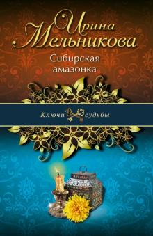 Ирина Мельникова - Сибирская амазонка обложка книги Ирина Мельникова - Сибирская амазонка обложка книги