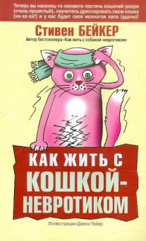 Как жить с кошкой-невротиком