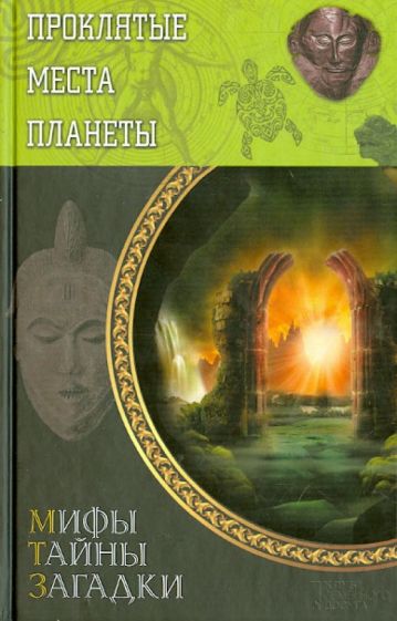 Проклятые места планеты обложка книги Проклятые места планеты обложка книги
