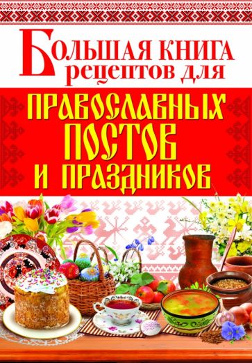 Большая книга рецептов для православных постов и праздников обложка книги Большая книга рецептов для православных постов и праздников обложка книги