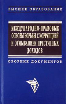 Международно-правовые основы борьбы с коррупцией и отмыванием преступных доходов обложка книги Международно-правовые основы борьбы с коррупцией и отмыванием преступных доходов обложка книги