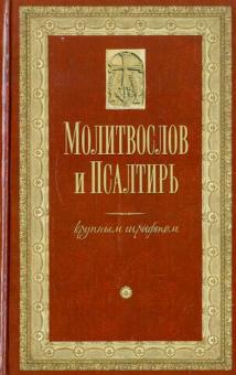 Молитвослов и Псалтирь крупным шрифтом