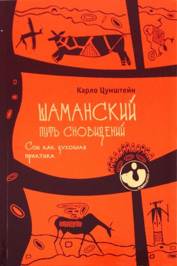 Карло Цумштейн - Шаманский путь сновидений. Сон как духовная практика обложка книги Карло Цумштейн - Шаманский путь сновидений. Сон как духовная практика обложка книги