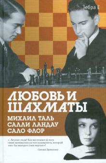 Арканов, Ландау, Мощенко - Любовь и шахматы обложка книги Арканов, Ландау, Мощенко - Любовь и шахматы обложка книги