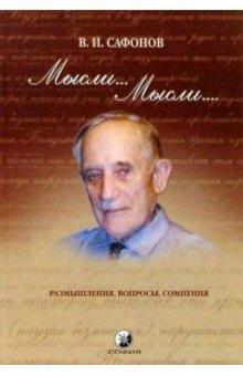 Владимир Сафонов - Мысли... Мысли... Размышления, вопросы, сомнения обложка книги Владимир Сафонов - Мысли... Мысли... Размышления, вопросы, сомнения обложка книги