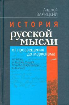 История русской мысли от просвещения до марксизма