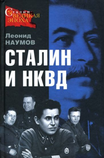 Леонид Наумов - Сталин и НКВД обложка книги Леонид Наумов - Сталин и НКВД обложка книги