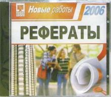 Рефераты 2006. Новые работы (CDpc) Рефераты 2006. Новые работы (CDpc)