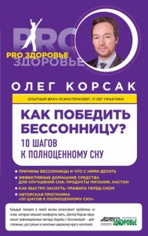 Олег Корсак - Как победить бессонницу? 10 шагов к полноценному сну обложка книги Олег Корсак - Как победить бессонницу? 10 шагов к полноценному сну обложка книги