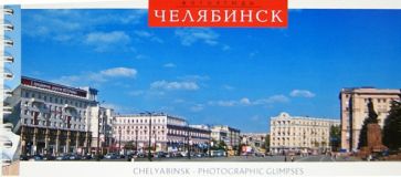 Логинова, Мурашова - Челябинск. Фотоэтюды. Набор открыток на пружине Логинова, Мурашова - Челябинск. Фотоэтюды. Набор открыток на пружине