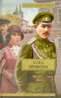 Сергей Максимов - След грифона обложка книги Сергей Максимов - След грифона обложка книги