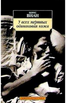 Борис Виан - У всех мертвых одинаковая кожа: Роман, новелла обложка книги Борис Виан - У всех мертвых одинаковая кожа: Роман, новелла обложка книги