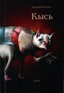 Татьяна Толстая - Кысь обложка книги Татьяна Толстая - Кысь обложка книги