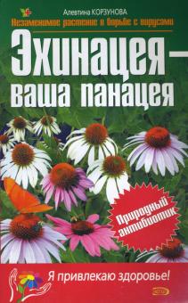 Алевтина Корзунова - Эхинацея - ваша панацея обложка книги Алевтина Корзунова - Эхинацея - ваша панацея обложка книги