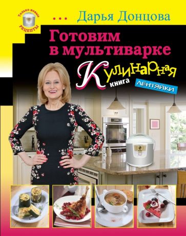 Дарья Донцова - Готовим в мультиварке. Кулинарная книга лентяйки обложка книги Дарья Донцова - Готовим в мультиварке. Кулинарная книга лентяйки обложка книги