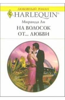 Миранда Ли - На волосок от... любви: Роман обложка книги Миранда Ли - На волосок от... любви: Роман обложка книги