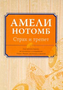 Амели Нотомб - Страх и трепет обложка книги Амели Нотомб - Страх и трепет обложка книги