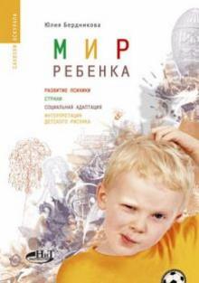 Юлия Бердникова - Мир ребенка. Развитие психики. Страхи. Социальная адаптация. Интерпретация детского рисунка обложка книги Юлия Бердникова - Мир ребенка. Развитие психики. Страхи. Социальная адаптация. Интерпретация детского рисунка обложка книги