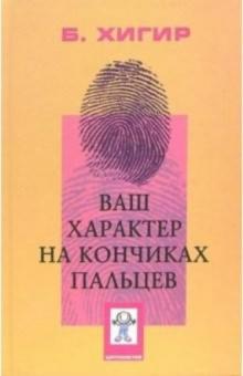 Борис Хигир - Ваш характер - на кончиках пальцев обложка книги Борис Хигир - Ваш характер - на кончиках пальцев обложка книги