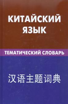 Константин Барабошкин - Китайский язык. Тематический словарь обложка книги Константин Барабошкин - Китайский язык. Тематический словарь обложка книги