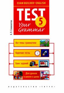 Английский язык. 5 класс. Exam Builder. Test Your Grammar. Грамматические тесты