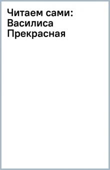 Читаем сами: Василиса Прекрасная обложка книги Читаем сами: Василиса Прекрасная обложка книги