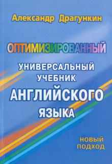 Александр Драгункин - Оптимизированный универсальный учебник английского язык. Новый подход обложка книги Александр Драгункин - Оптимизированный универсальный учебник английского язык. Новый подход обложка книги