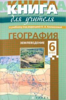 Александр Кузнецов - Книга для учителя к учебнику под ред. О.А. Климановой "География. Землеведение. 6 класс обложка книги Александр Кузнецов - Книга для учителя к учебнику под ред. О.А. Климановой "География. Землеведение. 6 класс обложка книги
