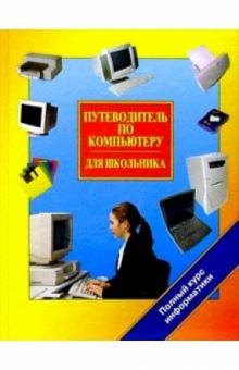Татьяна Юркова - Путеводитель по компьютеру для школьника обложка книги Татьяна Юркова - Путеводитель по компьютеру для школьника обложка книги