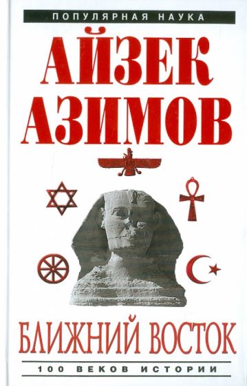 Айзек Азимов - Ближний восток: 100 веков истории обложка книги Айзек Азимов - Ближний восток: 100 веков истории обложка книги