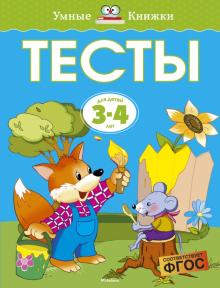 Ольга Земцова - Тесты для детей 3-4 лет обложка книги Ольга Земцова - Тесты для детей 3-4 лет обложка книги