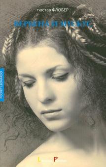 Гюстав Флобер - Вербена и мускус обложка книги Гюстав Флобер - Вербена и мускус обложка книги