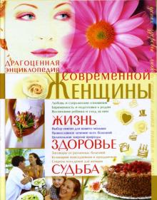 Драгоценная энциклопедия современной женщины. Жизнь, здоровье, судьба обложка книги Драгоценная энциклопедия современной женщины. Жизнь, здоровье, судьба обложка книги