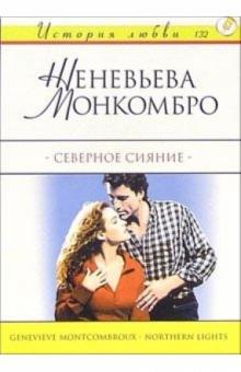 Женевьева Монкомбро - Северное сияние: Роман обложка книги Женевьева Монкомбро - Северное сияние: Роман обложка книги