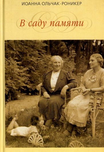 Иоанна Ольчак-Роникер - В саду памяти обложка книги Иоанна Ольчак-Роникер - В саду памяти обложка книги