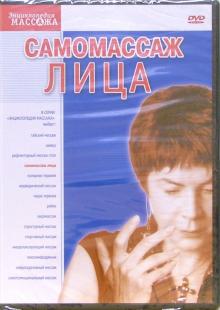 Самомассаж лица (DVD)