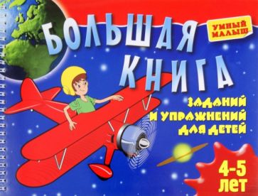 Большая книга заданий и упражнений для детей 4-5 лет обложка книги Большая книга заданий и упражнений для детей 4-5 лет обложка книги