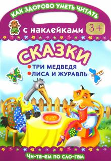 Сказки. Три медведя. Лиса и журавль. Как здорово уметь читать. С наклейками.